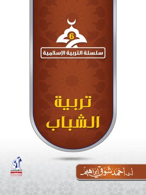 cover image of تربية الشباب - سلسلة التربية الإسلامية